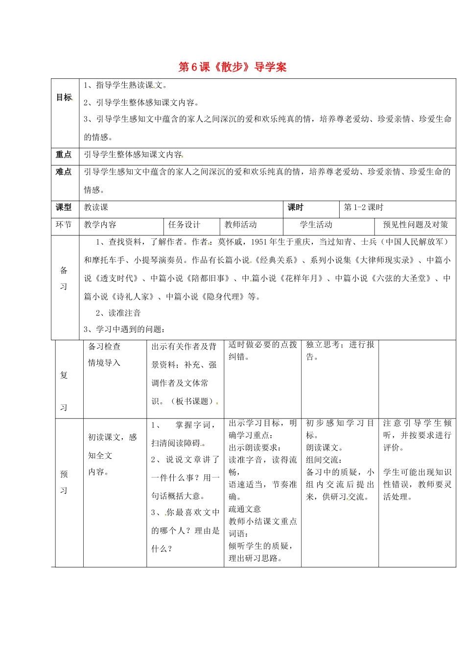 （秋季版）吉林省通化市七年级语文上册 第二单元 6 散步导学案 新人教版-新人教版初中七年级上册语文学案_第1页