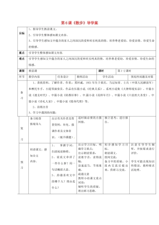 （秋季版）吉林省通化市七年级语文上册 第二单元 6 散步导学案 新人教版-新人教版初中七年级上册语文学案