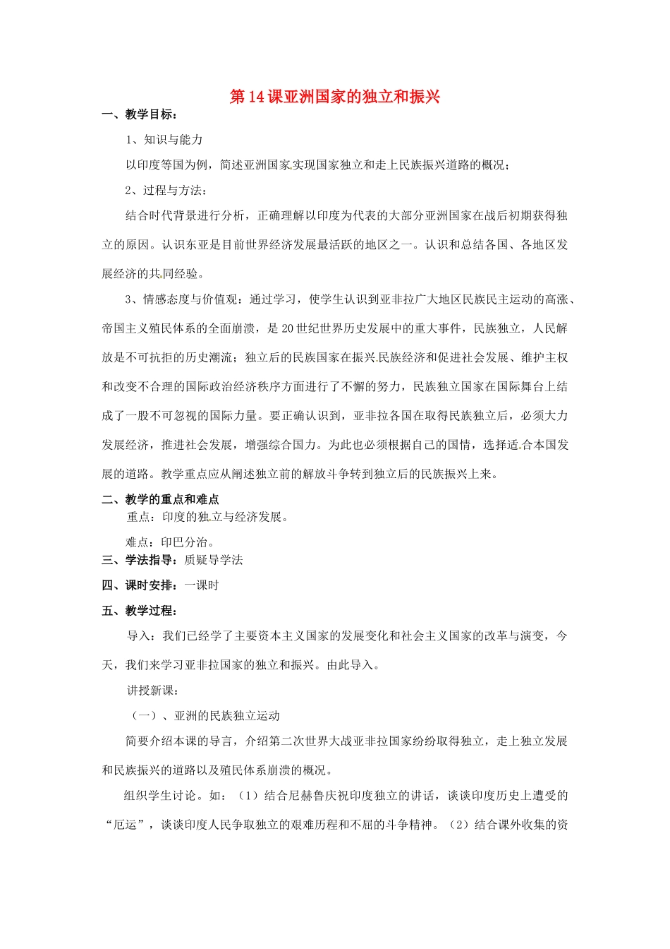 九年级历史下册 第14课《亚洲国家的独立和振兴》教案 岳麓版_第1页