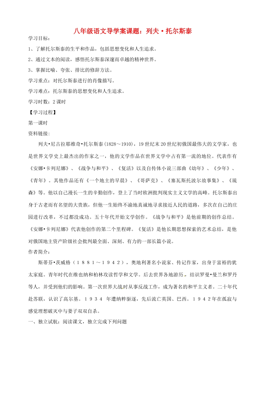 山东省胶南市隐珠街道办事处中学八年级语文下册《第4课 列夫托尔斯泰》学案 人教新课标版_第1页