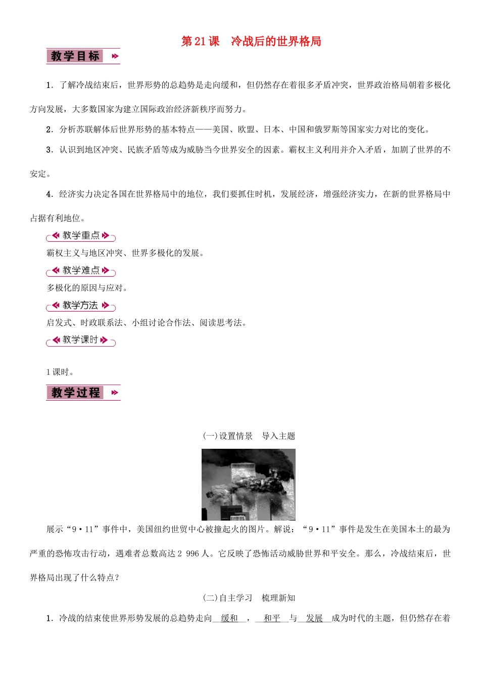 九年级历史下册 第六单元 冷战结束后的世界 第21课 冷战后的世界格局教案2 新人教版-新人教版初中九年级下册历史教案_第1页