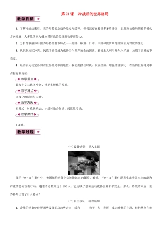 九年级历史下册 第六单元 冷战结束后的世界 第21课 冷战后的世界格局教案2 新人教版-新人教版初中九年级下册历史教案