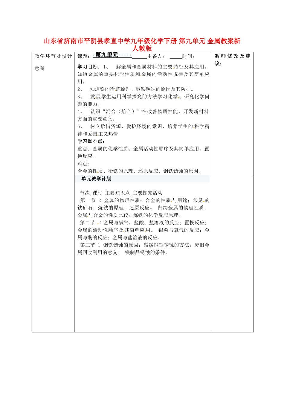 山东省济南市平阴县孝直中学九年级化学下册 第九单元 金属教案 新人教版_第1页
