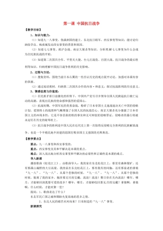九年级历史与社会上册 第三单元 中国抗日战争与世界反法西斯战争 第一课 中国抗日战争教案 人教版-旧人教版初中九年级上册历史与社会教案