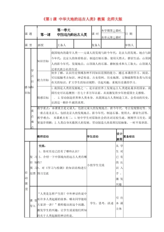 山东省滨州市邹平实验中学七年级历史上册《第1课 中华大地的远古人类》教案 北师大版
