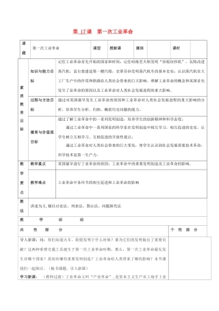 九年级历史上册 世界近代史第二学习主题 工业革命 第17课 第一次工业革命教案 川教版