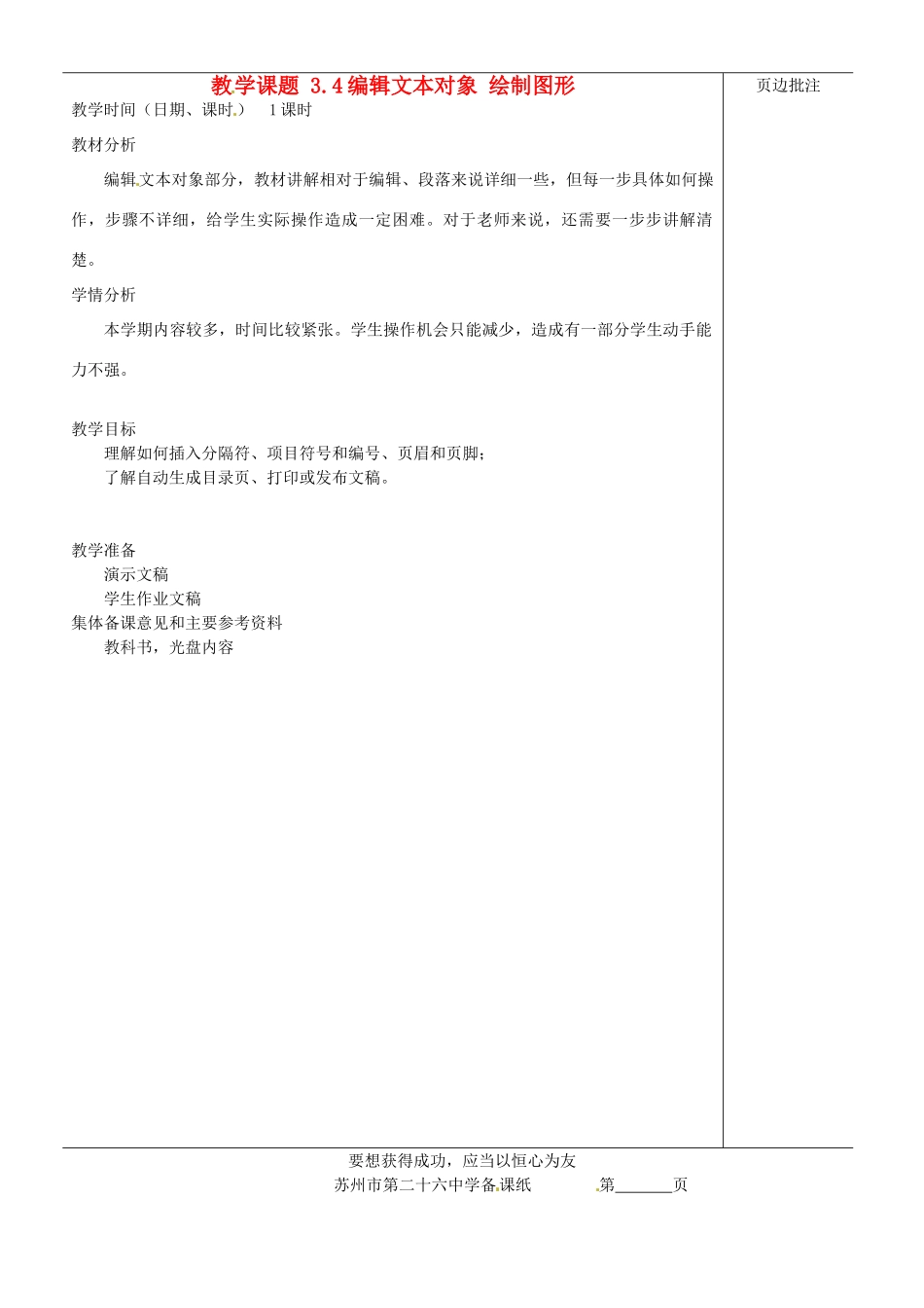 江苏省苏州市第二十六中学七年级信息技术 《3.4编辑文本对象 绘制图形》教案_第1页