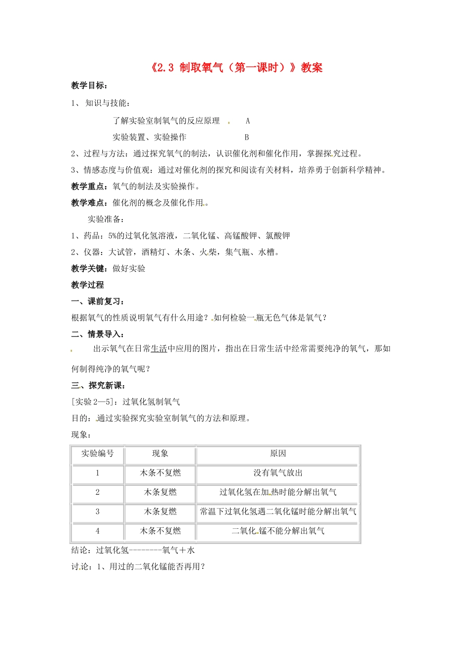 江苏省东台市唐洋镇中学九年级化学上册《2.3 制取氧气（第一课时）》教案 新人教版_第1页