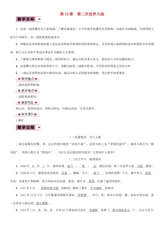 九年级历史下册 第四单元 经济大危机和第二次世界大战 第15课 第二次世界大战教案2 新人教版-新人教版初中九年级下册历史教案