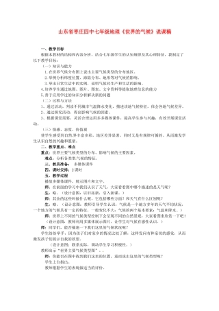 山东省枣庄四中七年级地理《世界的气候》说课稿