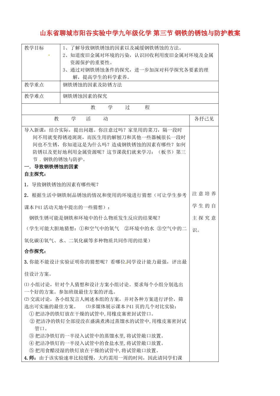 山东省聊城市阳谷实验中学九年级化学 第三节 钢铁的锈蚀与防护教案_第1页