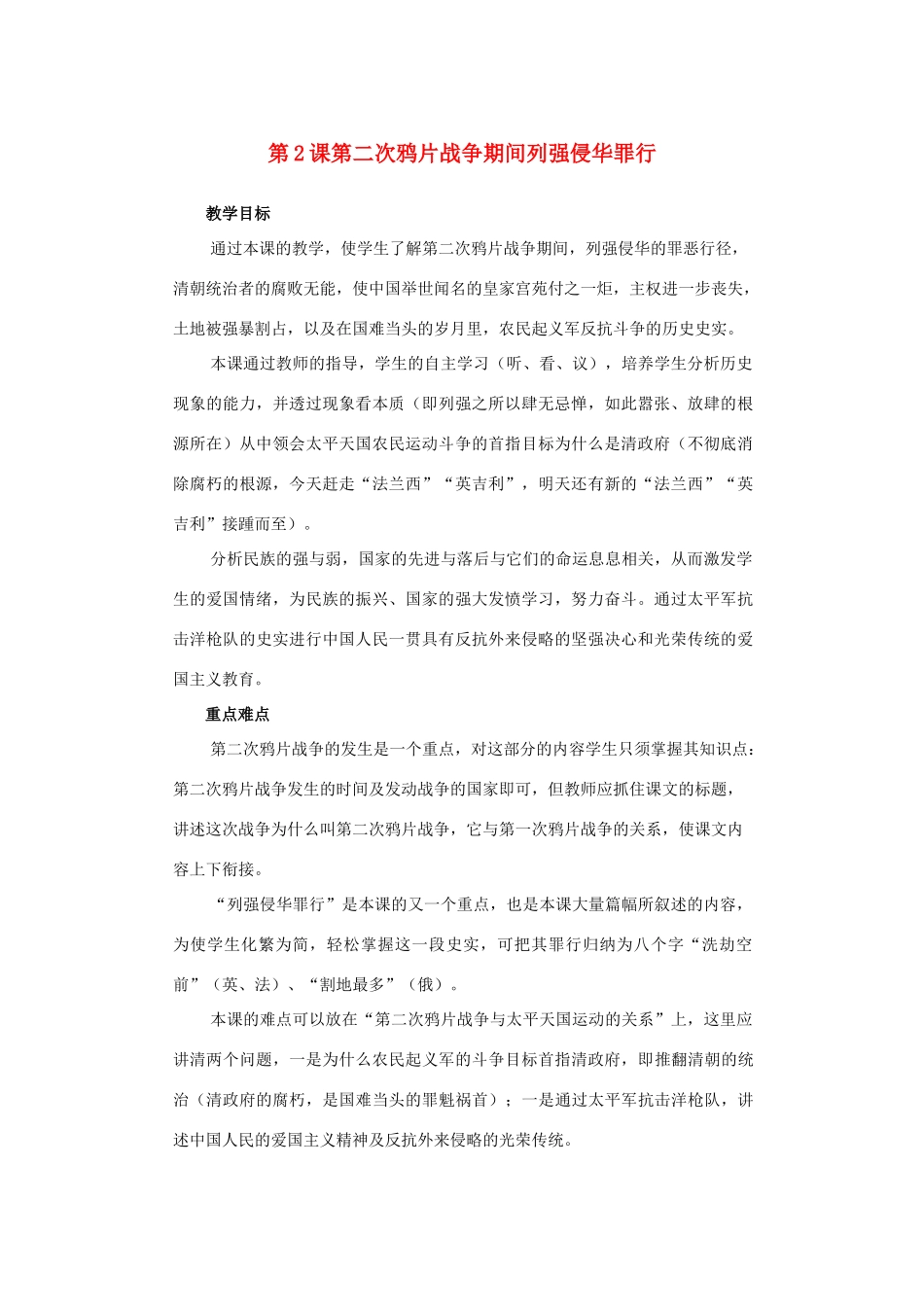 山东省龙口市诸由观镇诸由中学八年级历史上册 第一单元 第2课 第二次鸦片战争期间列强侵华罪行教案 新人教版_第1页