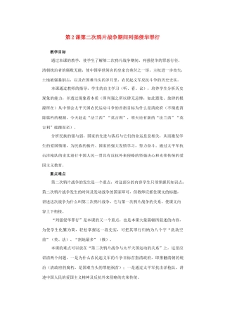 山东省龙口市诸由观镇诸由中学八年级历史上册 第一单元 第2课 第二次鸦片战争期间列强侵华罪行教案 新人教版