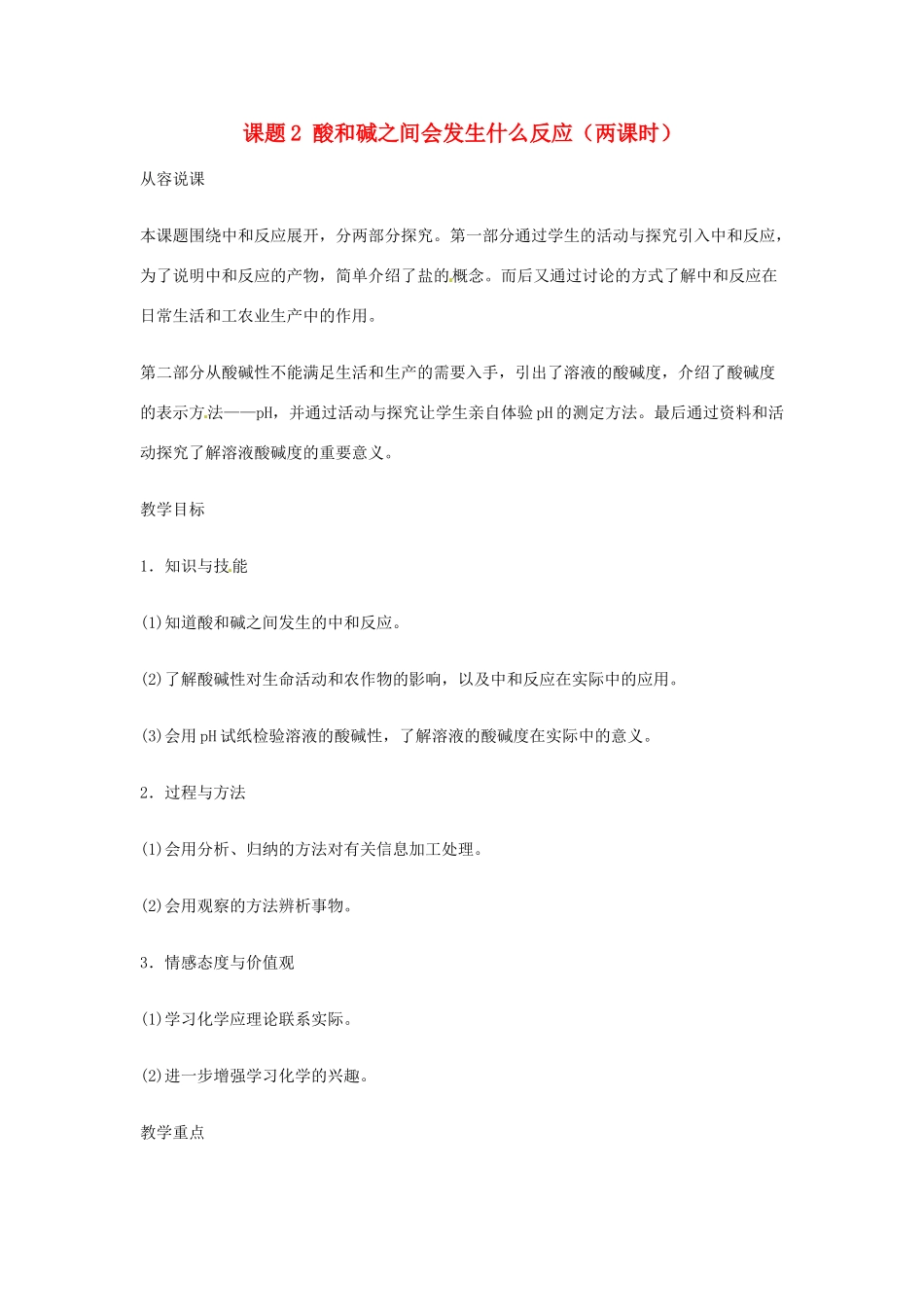 重庆市涪陵九中九年级化学 《第十单元 酸和碱》 第一课时课题2 酸和碱之间会发生什么反应教案 人教新课标版_第1页