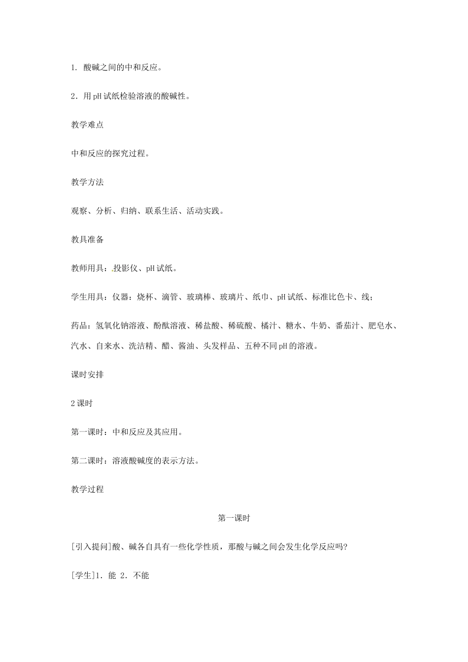 重庆市涪陵九中九年级化学 《第十单元 酸和碱》 第一课时课题2 酸和碱之间会发生什么反应教案 人教新课标版_第2页