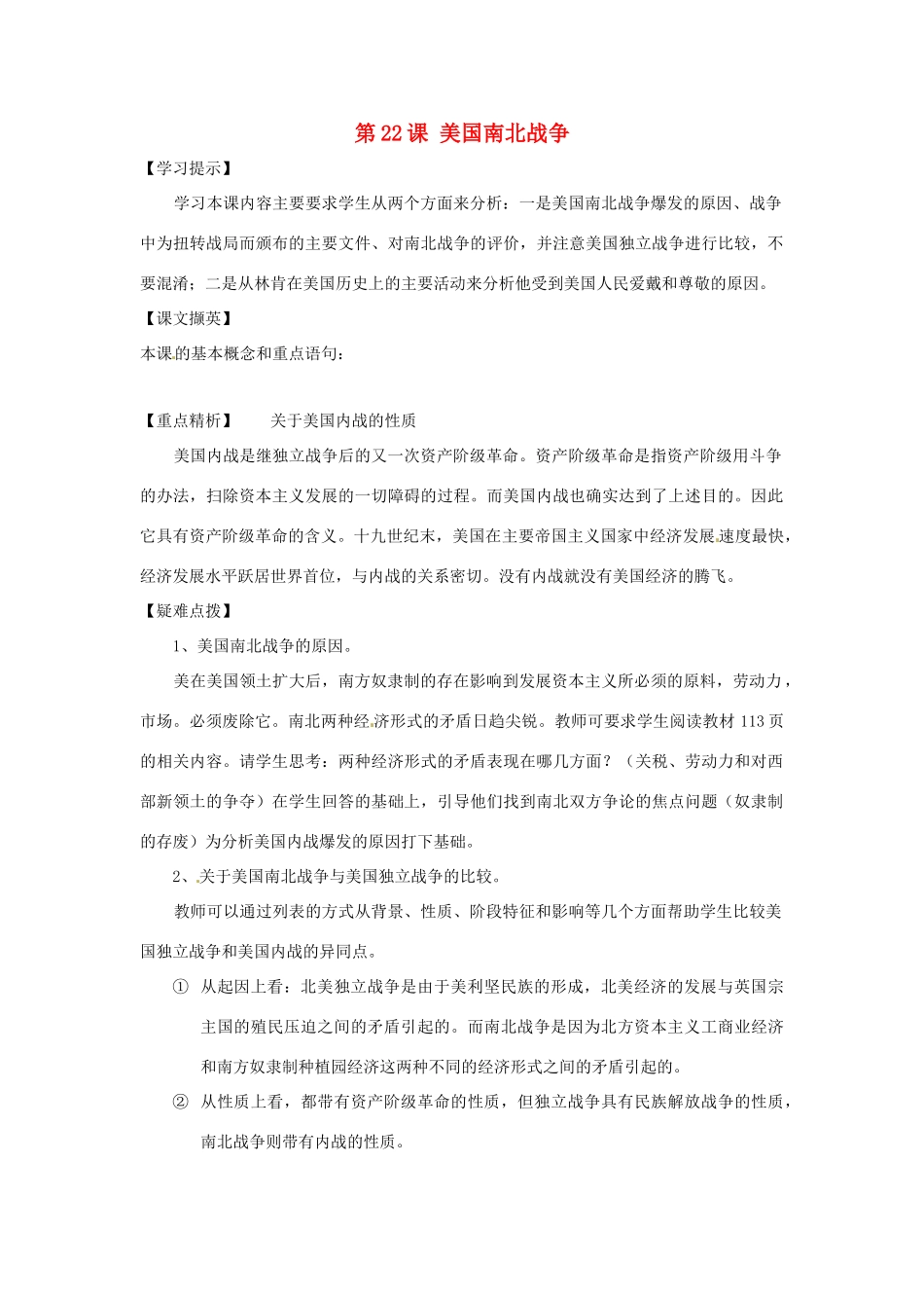 九年级历史上册 第22《美国南北战争》教学设计 华东师大版_第1页