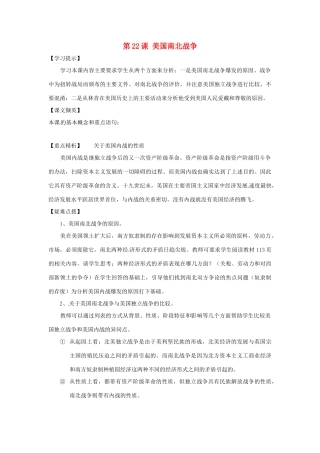 九年级历史上册 第22《美国南北战争》教学设计 华东师大版