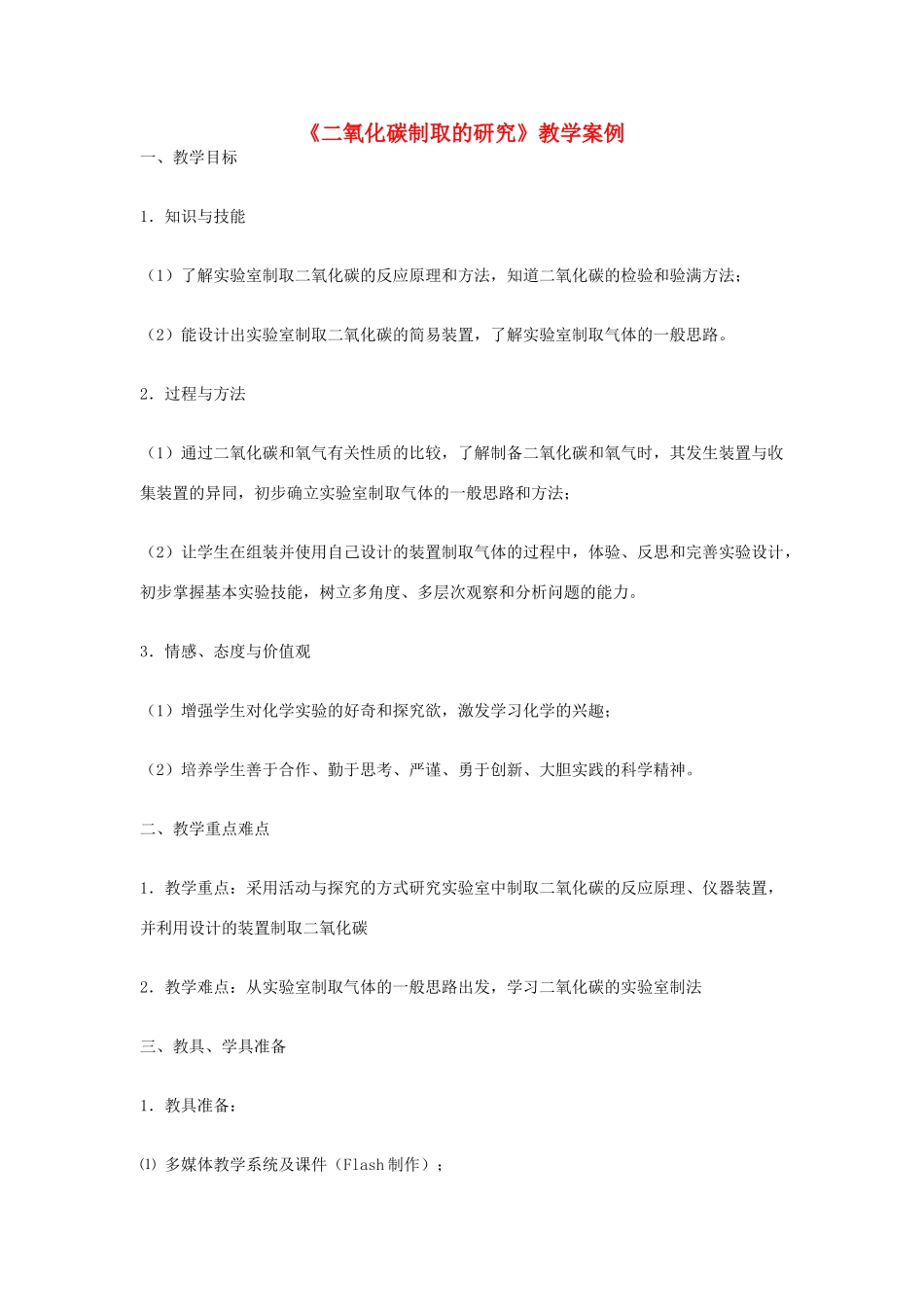 九年级化学上册《二氧化碳制取的研究》教学案例 新人教版_第1页
