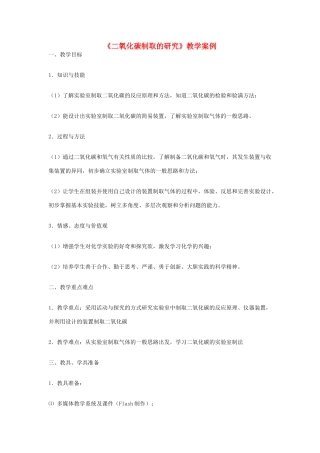 九年级化学上册《二氧化碳制取的研究》教学案例 新人教版
