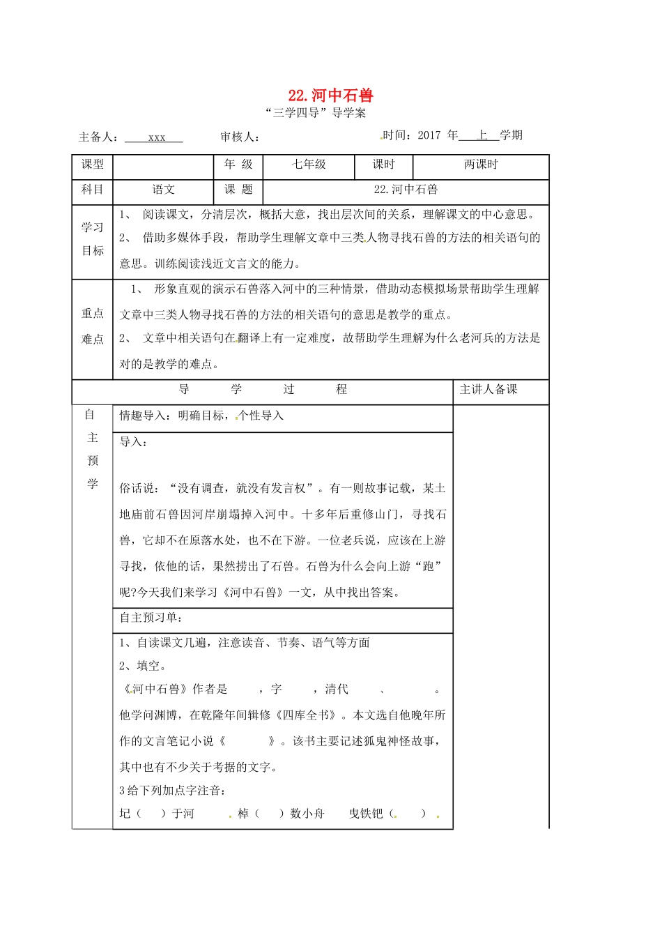 （秋季版）湖南省邵东县七年级语文下册 22 河中石兽学案 语文版-语文版初中七年级下册语文学案_第1页