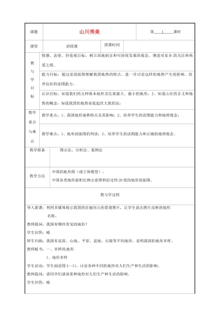 浙江省瑞安市锦湖第二中学七年级历史上册《山川秀美》教案 新人教版