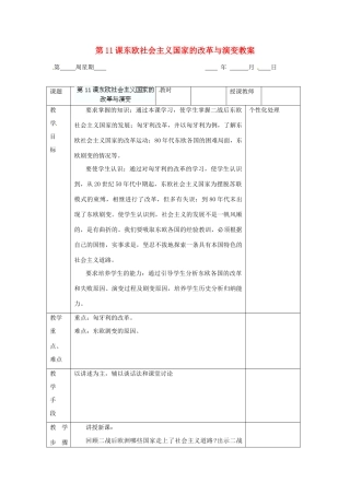 江苏省无锡市东绛实验学校九年级历史下册 第11课东欧社会主义国家的改革与演变教案 新人教版
