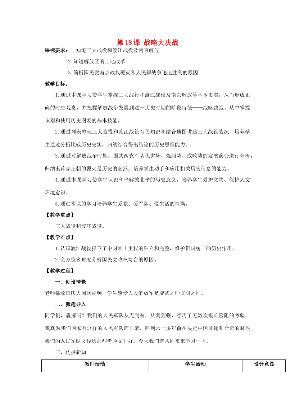 山东省龙口市诸由观镇诸由中学八年级历史上册 第五单元 第18课 战略大决战教案 新人教版_第1页