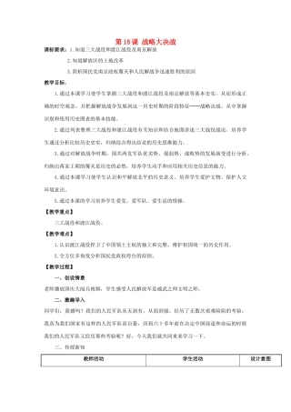 山东省龙口市诸由观镇诸由中学八年级历史上册 第五单元 第18课 战略大决战教案 新人教版