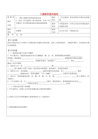 八年级历史上册 第3课 八国联军侵华战争教案2 华东师大版-华东师大版初中八年级上册历史教案
