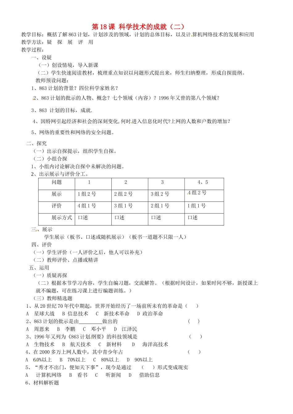 吉林省东辽县安石镇第二中学校八年级历史下册 第18课 科学技术的成就（二）教案 新人教版_第1页