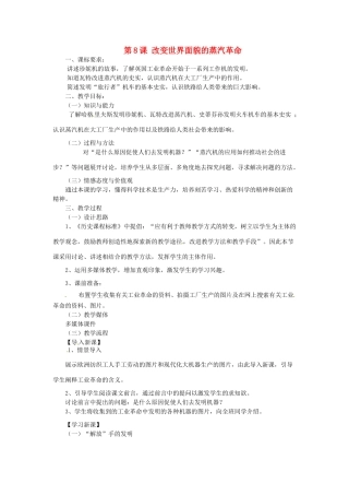江苏省靖江市新港城初级中学九年级历史上册 第8课 改变世界面貌的蒸汽革命教案 北师大版