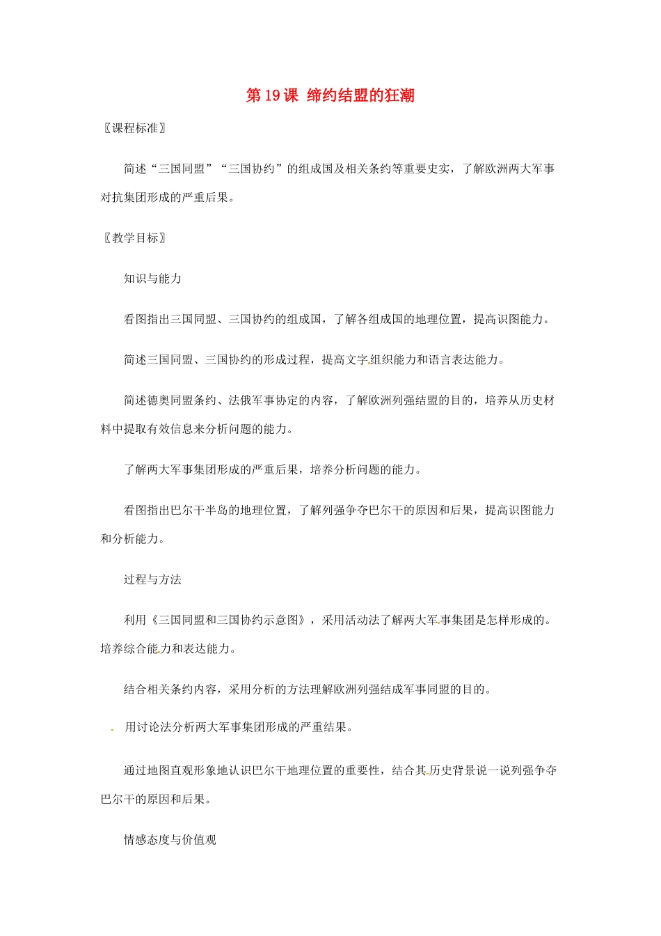 九年级历史上册 第19课 缔约结盟的狂潮教案 北师大版-北师大版初中九年级上册历史教案_第1页