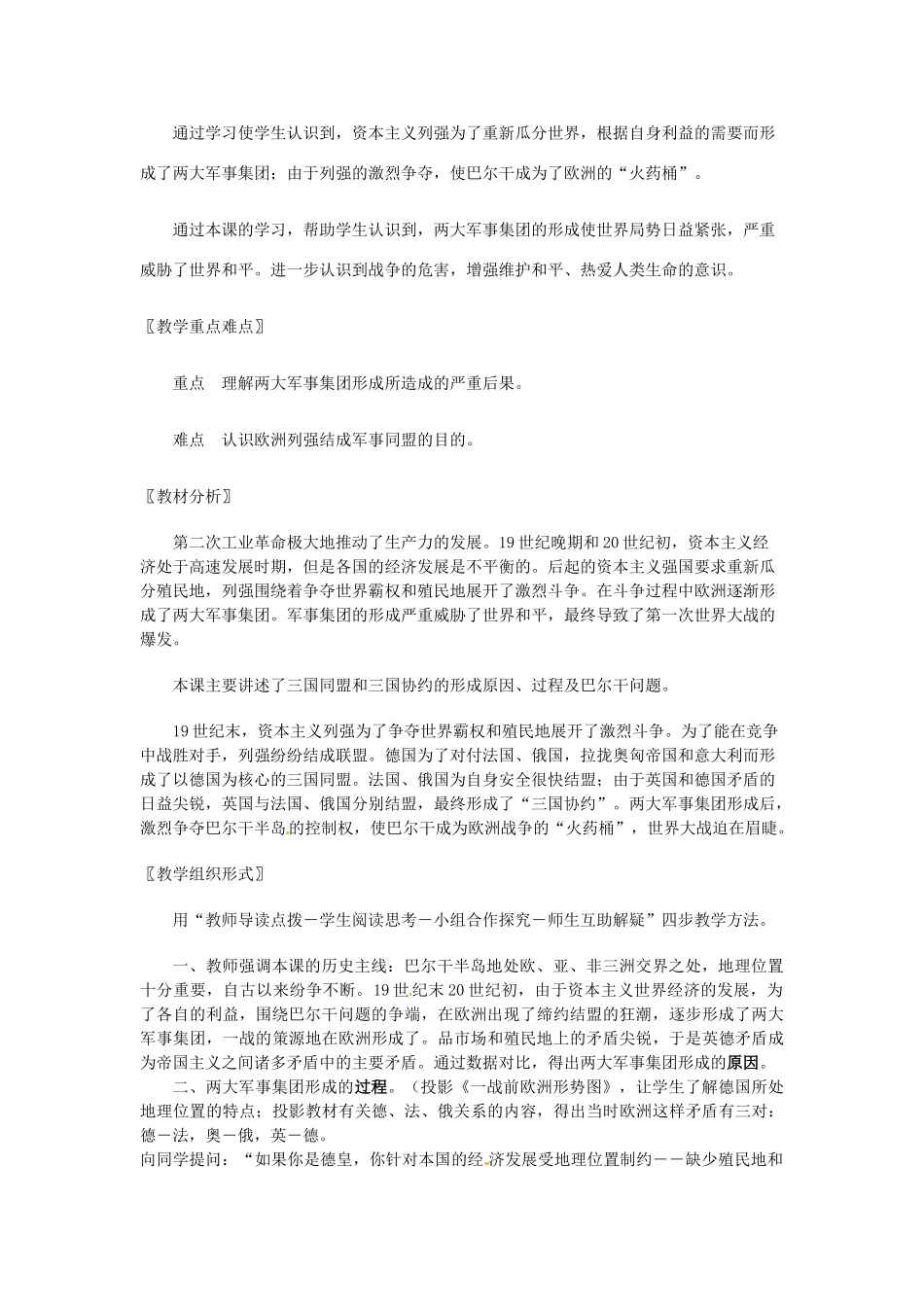 九年级历史上册 第19课 缔约结盟的狂潮教案 北师大版-北师大版初中九年级上册历史教案_第2页