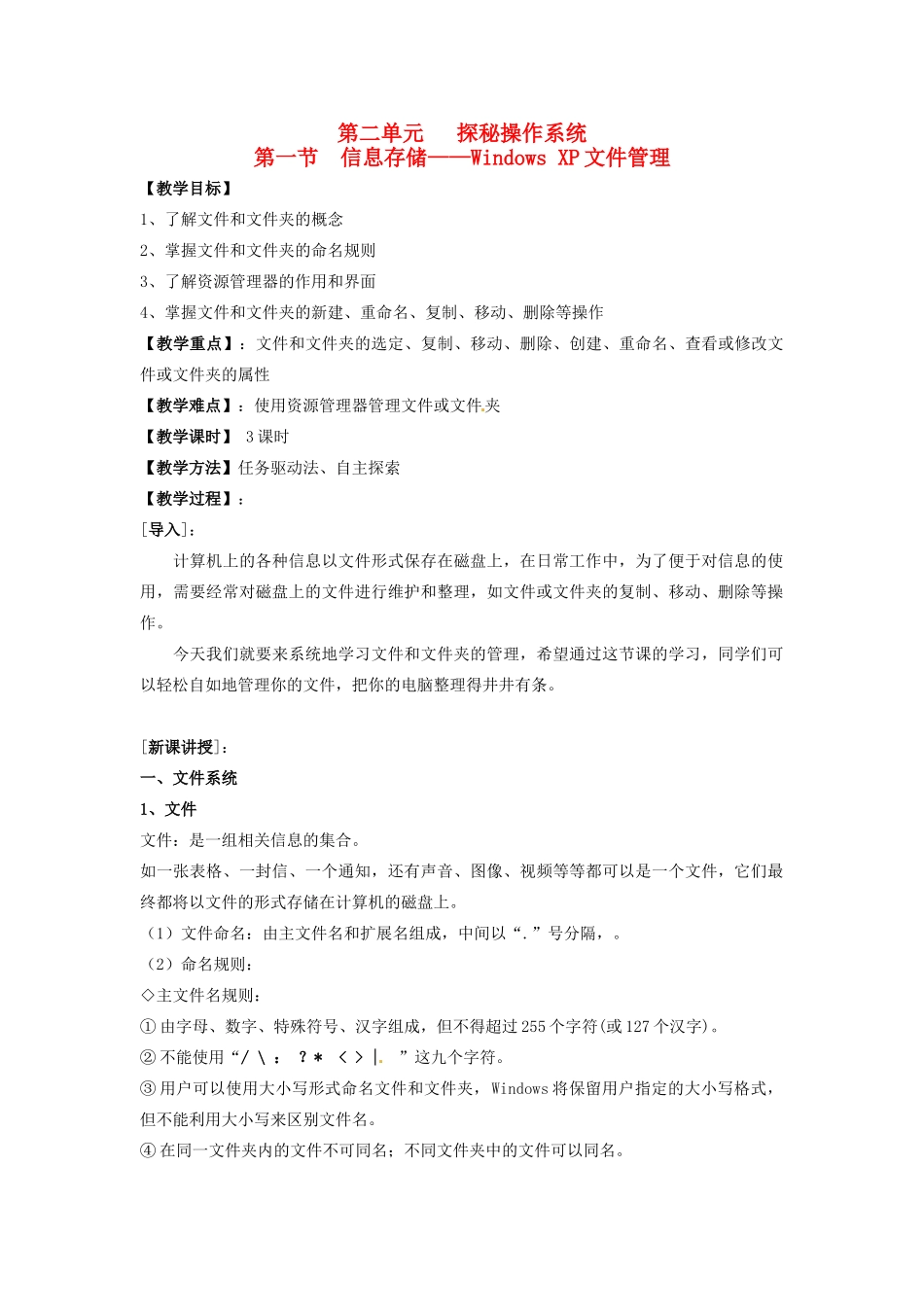 山西省介休市介休五中七年级信息技术第二单元 第一节 信息存储——Windows XP文件管理 教案_第1页