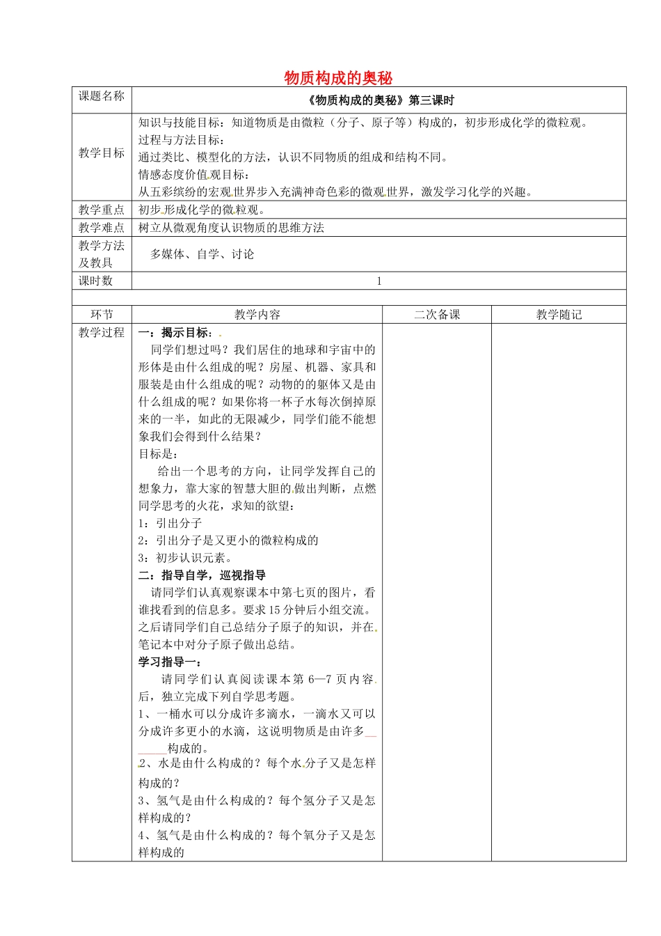 山东省临淄外国语实验学校八年级化学全册《第三单元 物质构成的奥秘（第3课时）》教案 鲁教版五四制_第1页