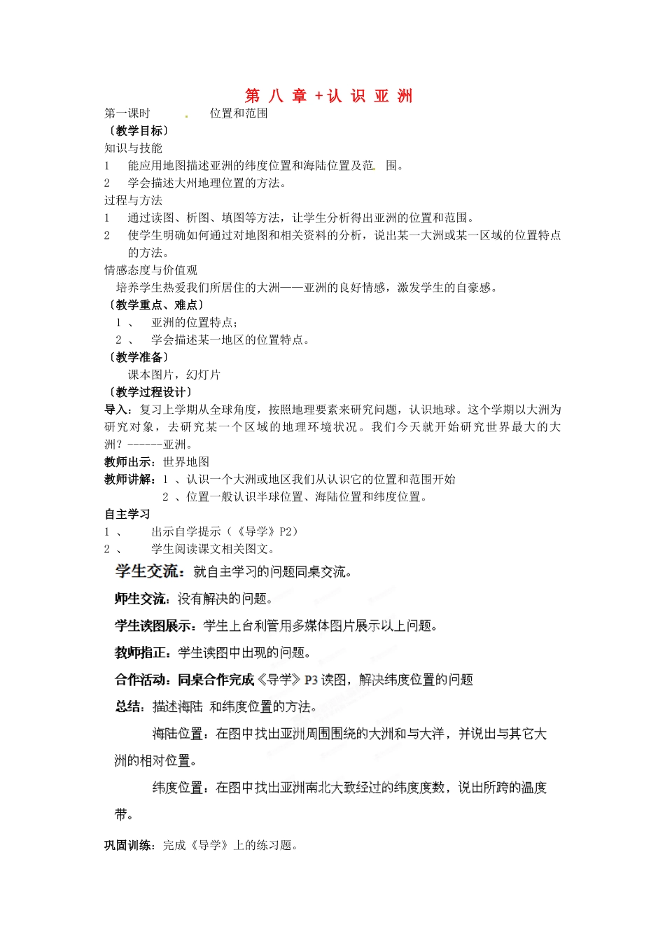 山西省忻州市第五中学七年级地理上册 第八章 认识亚洲教案 晋教版_第1页