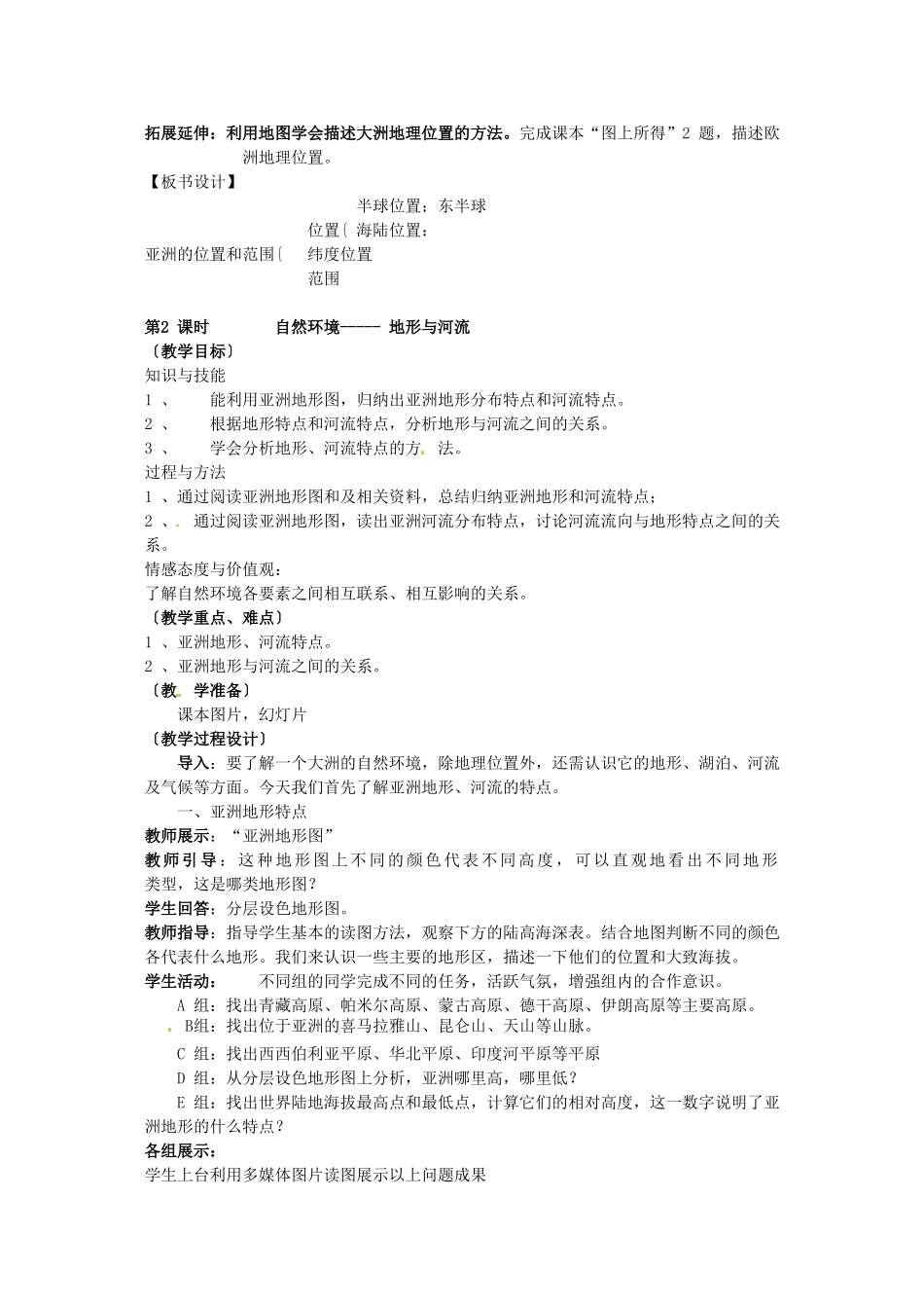 山西省忻州市第五中学七年级地理上册 第八章 认识亚洲教案 晋教版_第2页