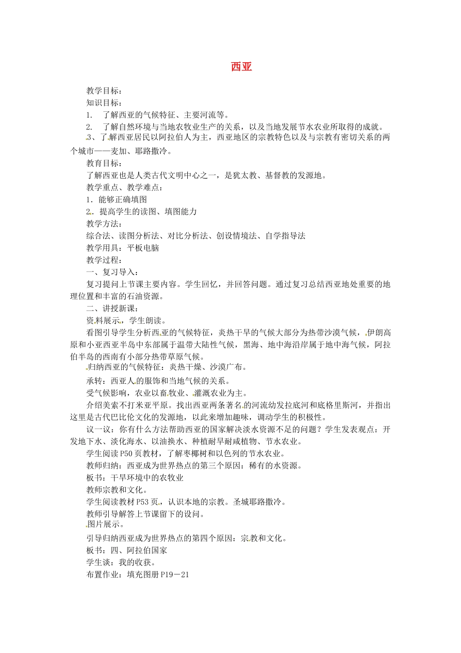 陕西省神木县大保当初级中学七年级地理下册 西亚教案 湘教版_第1页