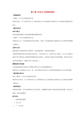 八年级历史下册 第一单元 第4课《社会主义制度的确立》教案3 北师大版-北师大版初中八年级下册历史教案