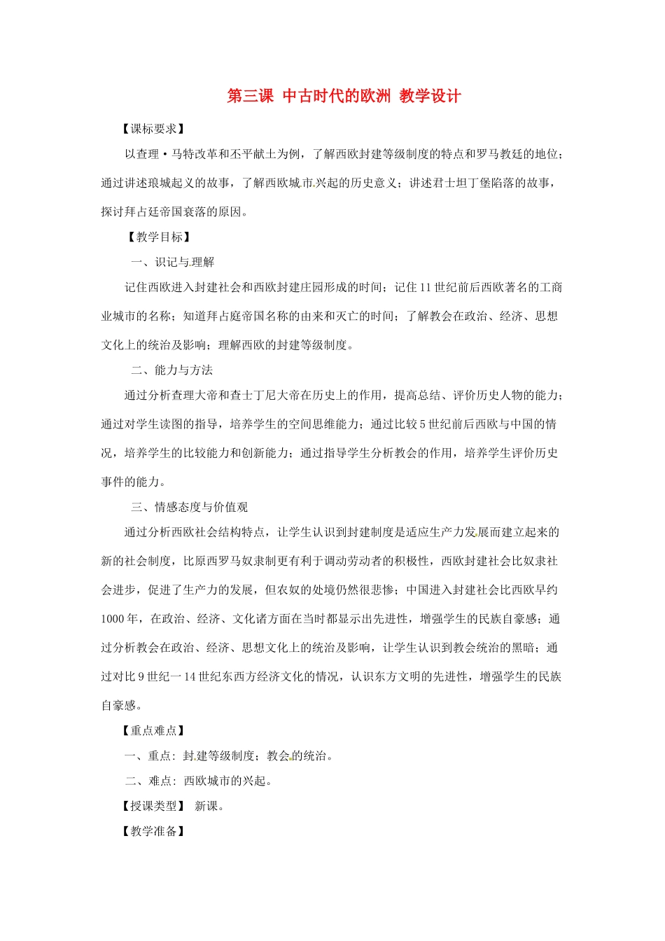 九年级历史上册 3.3《中古时代的欧洲》教案 川教版_第1页