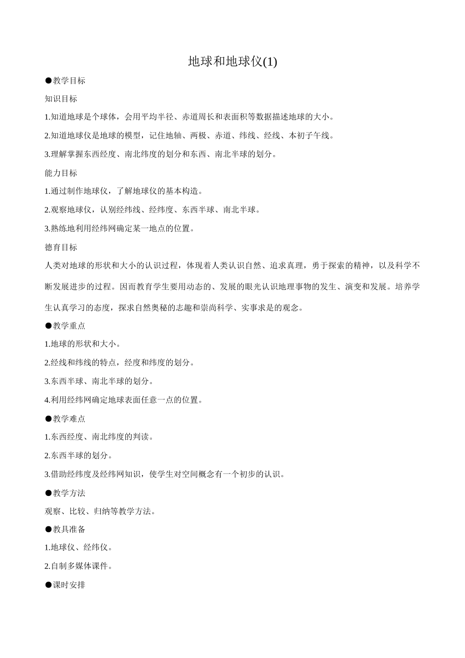 新人教版七年级地理上册地球和地球仪(1)_第1页