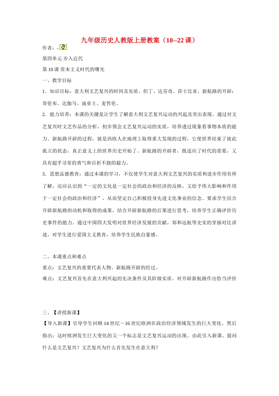 九年级历史人上册 教案（10-20课）人教新课标版_第1页