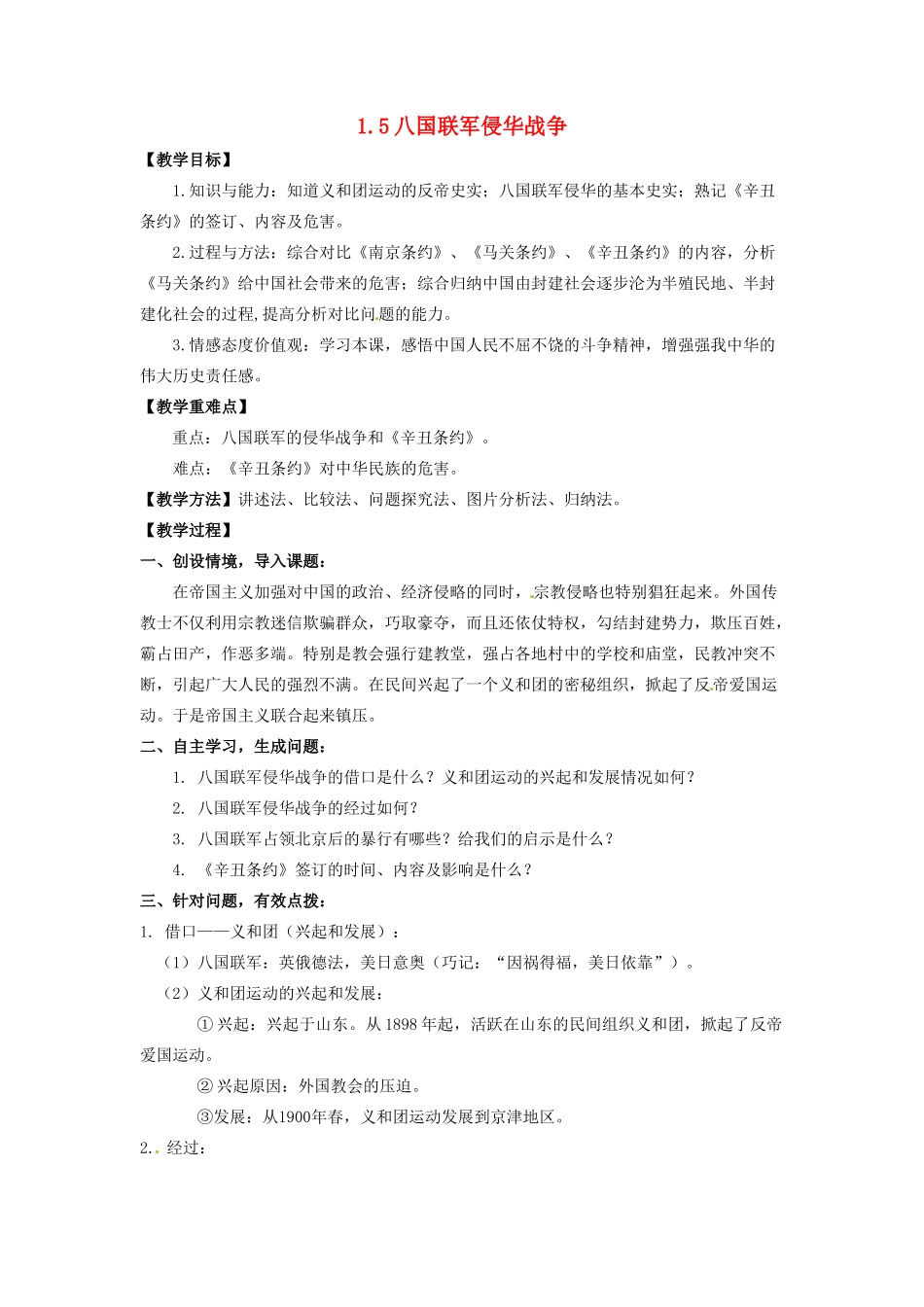 辽宁省凌海市石山初级中学八年级历史上册 1.5八国联军侵华战争教案 新人教版_第1页