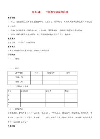 江苏省徐州市贾汪区汴塘镇中心中学七年级历史上册 14三国鼎立局面的形成教案（教学目标+课堂练习+课后巩固）