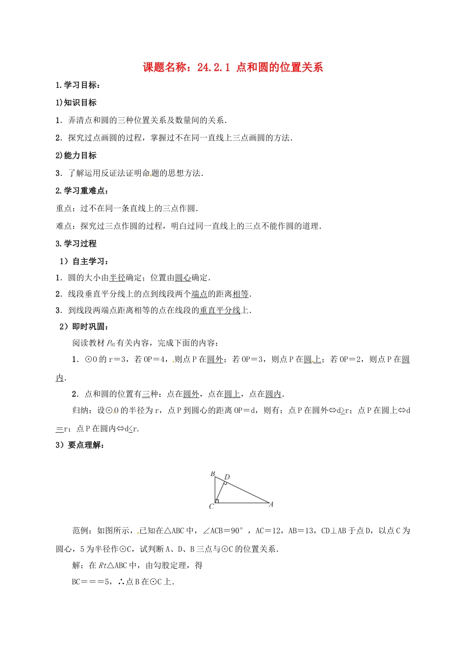 山东省东营市垦利区郝家镇九年级数学上册 24.2 点和圆、直线和圆的位置关系 24.2.1 点和圆的位置关系学案 （新版）新人教版-（新版）新人教版初中九年级上册数学学案_第1页