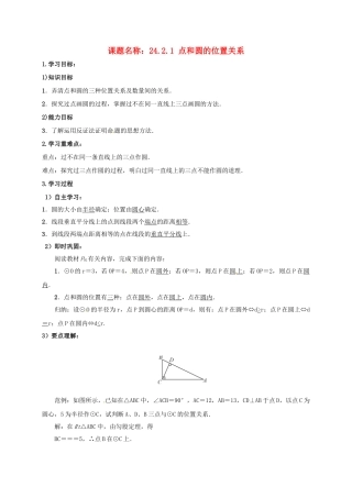 山东省东营市垦利区郝家镇九年级数学上册 24.2 点和圆、直线和圆的位置关系 24.2.1 点和圆的位置关系学案 （新版）新人教版-（新版）新人教版初中九年级上册数学学案