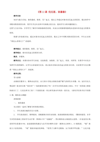 辽宁省开原市第五中学七年级历史上册《第11课 伐无道、诛暴秦》教案 新人教版