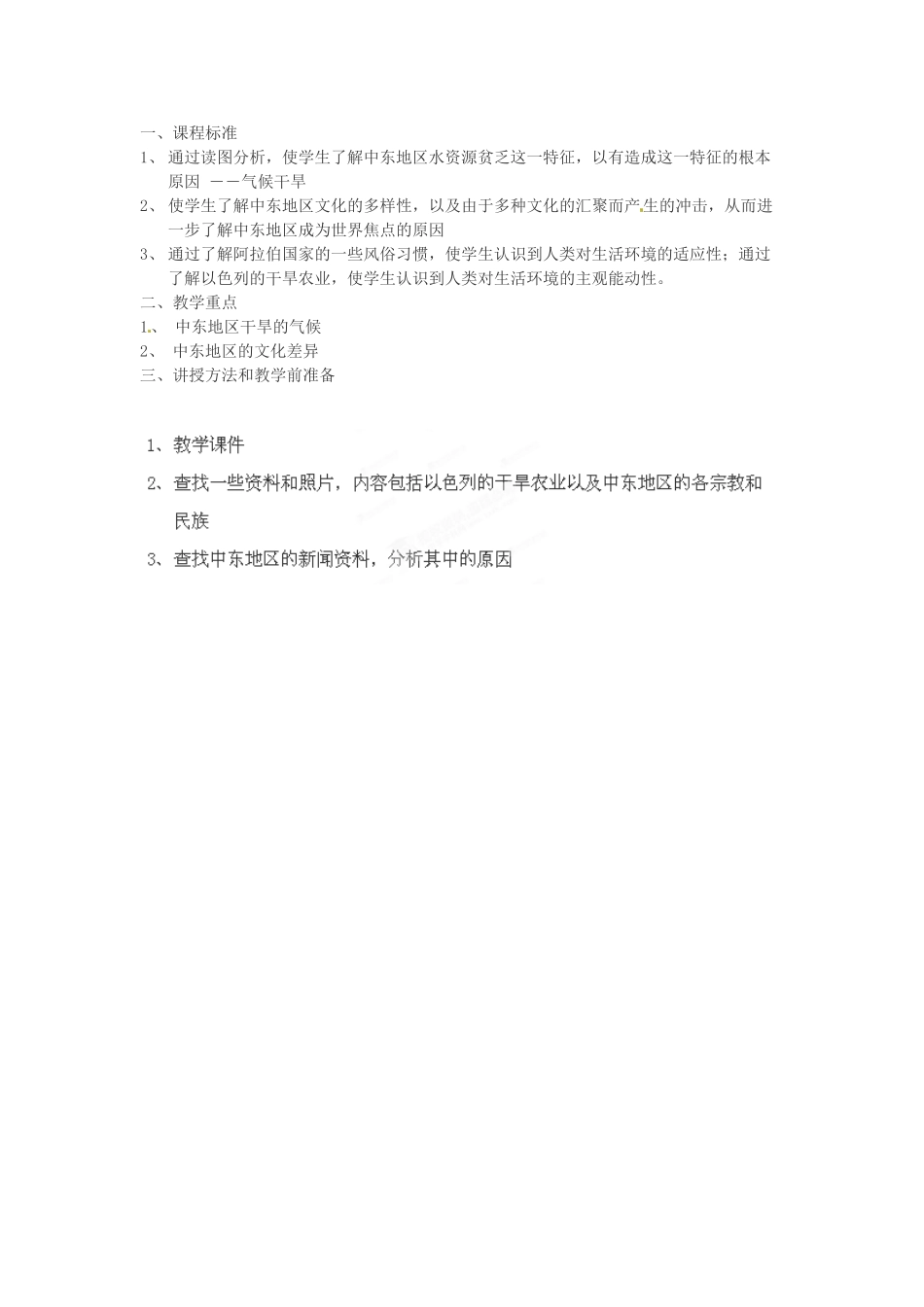江西省莲花县复礼中学七年级地理下册 8.1 中东教案2 新人教版_第2页