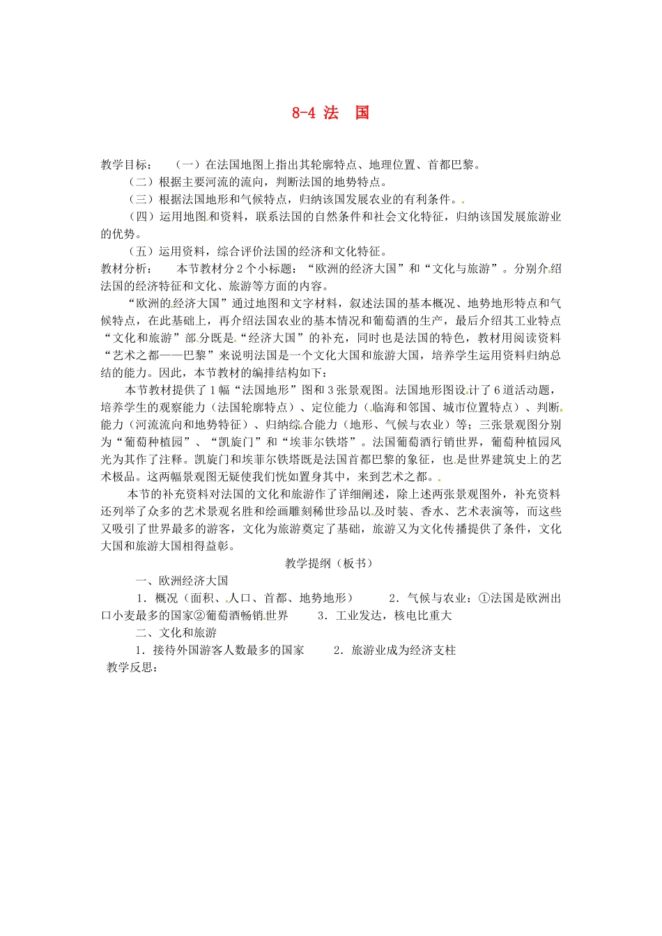 山东省胶南市理务关镇中心中学七年级地理下册 8-4 法国教案 湘教版_第1页