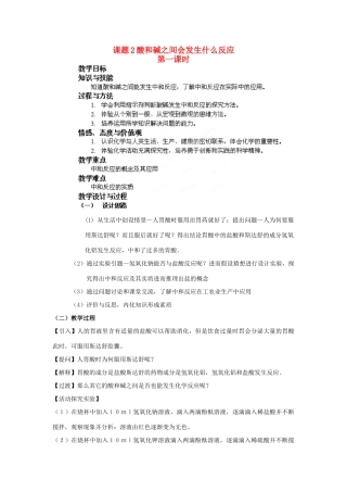 内蒙古巴彦淖尔市九年级化学《酸和碱会发生什么反应》教案